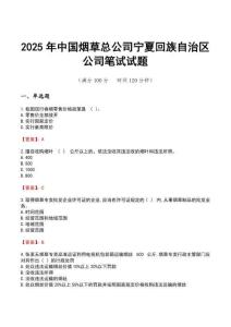 2025年中國煙草總公司寧夏回族自治區(qū)公司筆試試題
