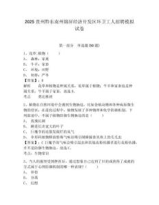 2025貴州黔東南州錦屏經(jīng)濟開發(fā)區(qū)環(huán)衛(wèi)工人招聘模擬試卷及答案詳解（必刷）