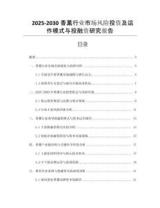 2025-2030香薰行業(yè)市場風(fēng)險(xiǎn)投資及運(yùn)作模式與投融資研究報(bào)告