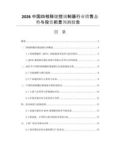 2026中國(guó)四相移鍵控調(diào)制器行業(yè)銷(xiāo)售態(tài)勢(shì)與投資前景預(yù)測(cè)報(bào)告