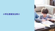 小學(xué)生居家安全常識(shí)課件