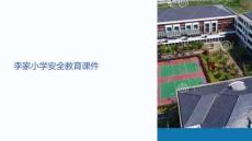 李家小學安全課件圖片高清