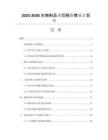 2025-2030生物制品項(xiàng)目融資商業(yè)計(jì)劃書(shū)