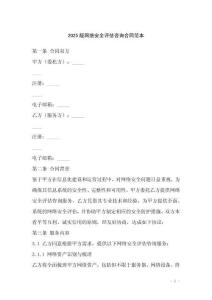 2025版網(wǎng)絡(luò)安全評估咨詢合同范本