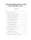 2026全球及中國(guó)超高純膠體二氧化硅需求狀況及投資前景預(yù)測(cè)報(bào)告