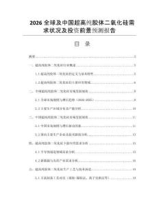 2026全球及中國超高純膠體二氧化硅需求狀況及投資前景預(yù)測報(bào)告