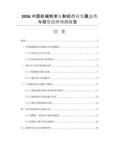 2026中國機(jī)械粉末壓制機(jī)行業(yè)發(fā)展態(tài)勢與投資趨勢預(yù)測報(bào)告