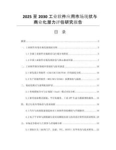 2025至2030工業(yè)軟件應(yīng)用市場現(xiàn)狀與商業(yè)化潛力評估研究報告