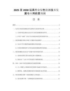 2025至2030玩具行業(yè)綠色檢測(cè)技術(shù)發(fā)展與應(yīng)用前景預(yù)測(cè)