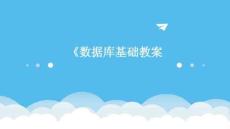 《數(shù)據(jù)庫基礎(chǔ)教案