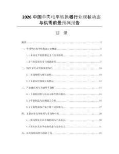 2026中國單向電平轉(zhuǎn)換器行業(yè)現(xiàn)狀動態(tài)與供需前景預(yù)測報告