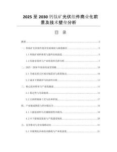 2025至2030鈣鈦礦光伏組件商業化前景及技術壁壘分析