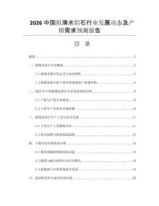 2026中國(guó)擬薄水鋁石行業(yè)發(fā)展動(dòng)態(tài)及產(chǎn)銷需求預(yù)測(cè)報(bào)告