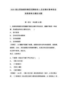 2025湖北恩施硒茶集團(tuán)招聘財(cái)務(wù)人員擬聘對象考前自測高頻考點(diǎn)模擬試題及答案詳解（典優(yōu)）