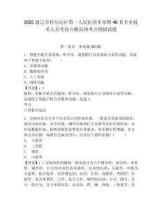 2025通遼市科爾沁區(qū)第一人民醫(yī)院年招聘48名專業(yè)技術(shù)人員考前自測高頻考點(diǎn)模擬試題及完整答案詳解1套