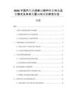 2026中國汽車渦流制動部件行業(yè)市場運營模式及未來發(fā)展動向預(yù)測研究報告