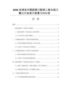 2026全球及中國超高純膠體二氧化硅發(fā)展趨勢及投資前景預(yù)測報(bào)告