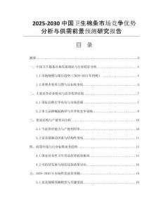 2025-2030中國(guó)衛(wèi)生棉條市場(chǎng)競(jìng)爭(zhēng)優(yōu)勢(shì)分析與供需前景預(yù)測(cè)研究報(bào)告