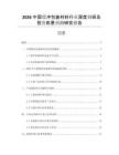 2026中國(guó)緩沖包裝材料行業(yè)深度調(diào)研及投資前景預(yù)測(cè)研究報(bào)告