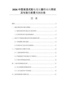 2026中國液浸式配電變壓器行業(yè)應(yīng)用狀況與投資前景預(yù)測報(bào)告