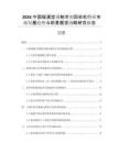 2026中國(guó)暖通空調(diào)制冷劑回收機(jī)行業(yè)市場(chǎng)發(fā)展趨勢(shì)與前景展望戰(zhàn)略研究報(bào)告