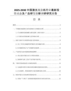 2025-2030中國(guó)激光視盤機(jī)行業(yè)最新投資動(dòng)態(tài)及產(chǎn)品研發(fā)創(chuàng)新調(diào)研研究報(bào)告