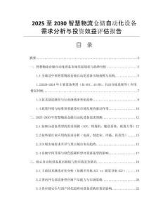 2025至2030智慧物流倉(cāng)儲(chǔ)自動(dòng)化設(shè)備需求分析與投資效益評(píng)估報(bào)告