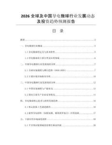 2026全球及中國導電微球行業(yè)發(fā)展動態(tài)及投資趨勢預測報告