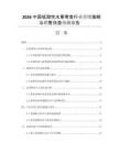 2026中國低甜性水果零食行業(yè)營銷策略與銷售效益預測報告