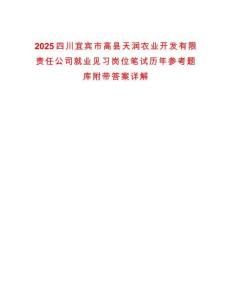 2025四川宜賓市高縣天潤(rùn)農(nóng)業(yè)開發(fā)有限責(zé)任公司就業(yè)見習(xí)崗位筆試歷年參考題庫(kù)附帶答案詳解