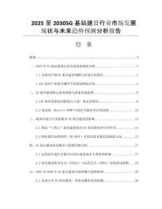 2025至20305G基站建設(shè)行業(yè)市場(chǎng)發(fā)展現(xiàn)狀與未來(lái)趨勢(shì)預(yù)測(cè)分析報(bào)告