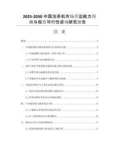 2025-2030中國泡茶機(jī)市場營運(yùn)能力預(yù)測與投資可行性咨詢研究報(bào)告