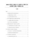 2026中國廢鎳催化劑處理市場銷售預測與前景發(fā)展態(tài)勢展望報告