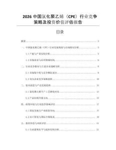 2026中國氯化聚乙烯（CPE）行業(yè)競爭策略及投資價值評估報告