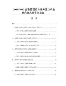2025-2030金融管理行業(yè)兼并重組機會研究及決策咨詢報告