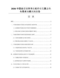 2026中國血漿儲存冷凍機行業(yè)發(fā)展態(tài)勢與需求規(guī)模預(yù)測報告