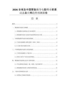 2026全球及中國聚氨酯導(dǎo)電膠行業(yè)前景動態(tài)及應(yīng)用趨勢預(yù)測報告