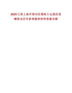 2025江西上饒市信州區(qū)朝陽工業(yè)園區(qū)招聘筆試歷年參考題庫附帶答案詳解