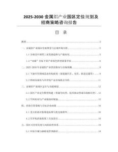 2025-2030金屬鋁產(chǎn)業(yè)園區(qū)定位規(guī)劃及招商策略咨詢報告