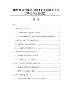 2026中國甘草查爾酮A行業(yè)銷售動態(tài)與競爭趨勢預(yù)測報(bào)告