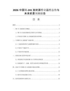 2026中國(guó)镅-241放射源行業(yè)運(yùn)行態(tài)勢(shì)與未來前景預(yù)測(cè)報(bào)告