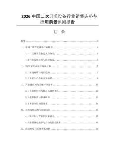 2026中國二次開關(guān)設(shè)備行業(yè)銷售態(tài)勢與應(yīng)用前景預(yù)測報告