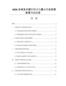 2026全球及中國鋁行業(yè)發(fā)展態(tài)勢及供需前景預(yù)測報(bào)告