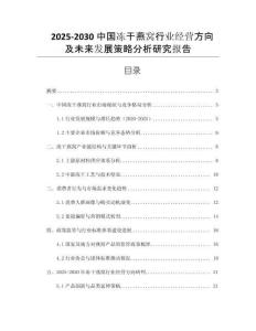 2025-2030中國凍干燕窩行業(yè)經(jīng)營方向及未來發(fā)展策略分析研究報告