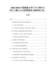 2025-2030中國服裝化學(xué)纖維織物行業(yè)市場發(fā)展趨勢與前景展望戰(zhàn)略研究報(bào)告