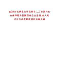 2025河北秦皇島市昌黎縣人力資源和社會(huì)保障局為縣屬國(guó)有企業(yè)選調(diào)26人筆試歷年參考題庫(kù)附帶答案詳解