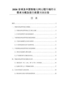 2026全球及中國智能電網(wǎng)遠(yuǎn)程終端行業(yè)需求規(guī)模及投資前景預(yù)測報(bào)告