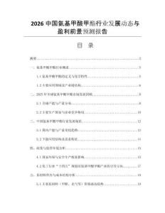 2026中國氨基甲酸甲酯行業(yè)發(fā)展動(dòng)態(tài)與盈利前景預(yù)測(cè)報(bào)告