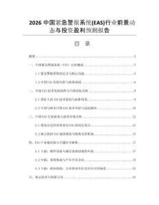 2026中國緊急警報系統(tǒng)(EAS)行業(yè)前景動態(tài)與投資盈利預(yù)測報告