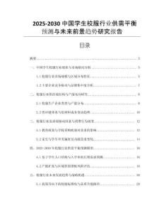 2025-2030中國學生校服行業(yè)供需平衡預(yù)測與未來前景趨勢研究報告